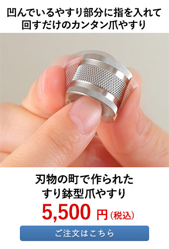 刃物の町で作られた すり鉢型爪やすり 