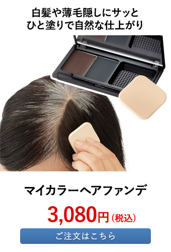 マイカラーヘアファンデ
