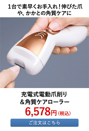 充電式電動爪削り＆角質ケアローラー