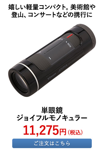 単眼鏡 ジョイフルモノキュラー