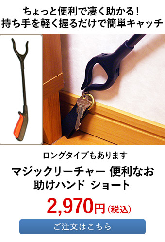 マジックリーチャー 便利なお助けハンド ショート
