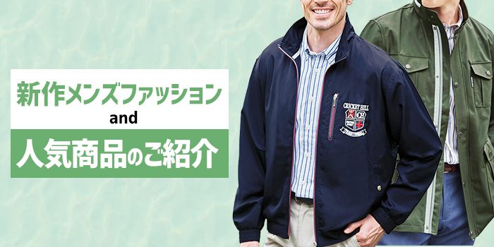新着メンズファッション＆人気商品のご紹介