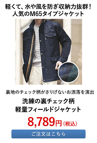 洗練の裏チェック柄軽量フィールドジャケット