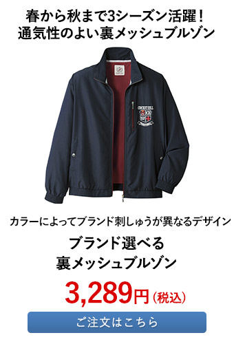 ブランド選べる裏メッシュブルゾン