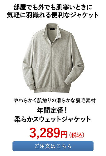 年間定番！柔らかスウェットジャケット 