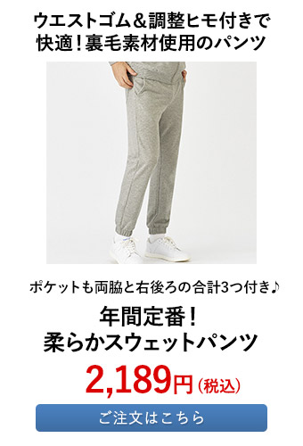 年間定番！柔らかスウェットパンツ