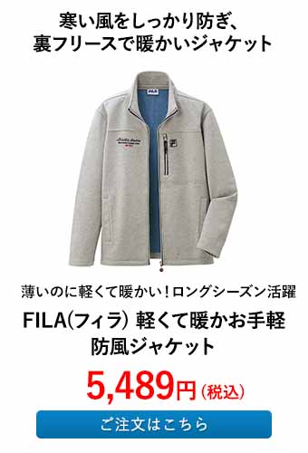 FILA(フィラ) 軽くて暖かお手軽防風ジャケット