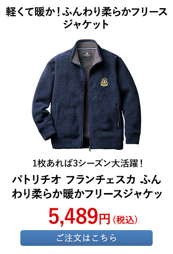 パトリチオ フランチェスカ ふんわり柔らか暖かフリースジャケット