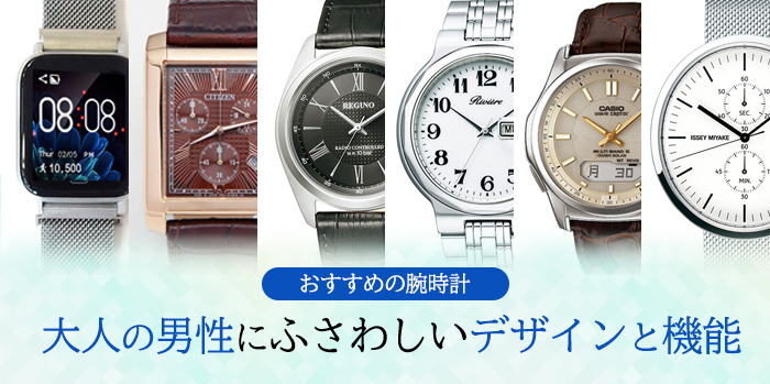 大人の男性にふさわしいデザインと機能　おすすめの腕時計