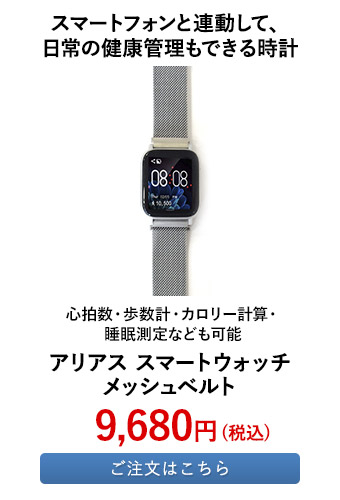 アリアス スマートウォッチメッシュベルト