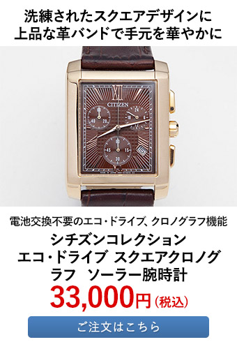 シチズンコレクション エコ・ドライブ スクエアクロノグラフ ソーラー腕時計