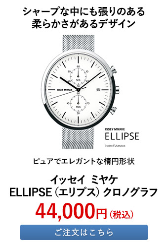 イッセイ ミヤケ ELLIPSE（エリプス）クロノグラフ