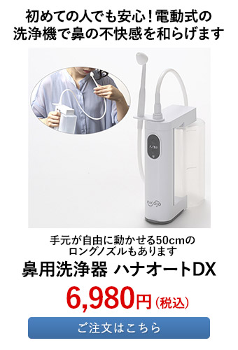鼻用洗浄器 ハナオートDX 
