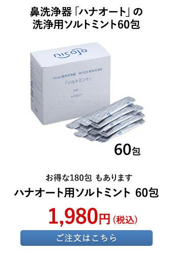 ハナオート用ソルトミント 60包