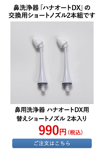 鼻用洗浄器 ハナオートDX用替えショートノズル 2本入り