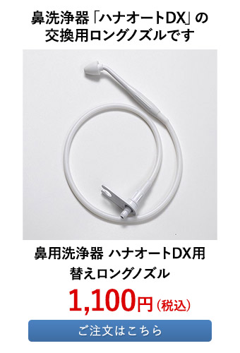 鼻用洗浄器 ハナオートDX用替えロングノズル