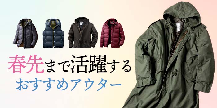 春先まで活躍するおすすめアウター