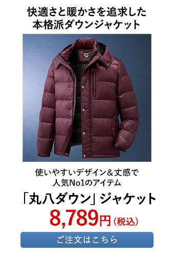 「丸八ダウン」ジャケット