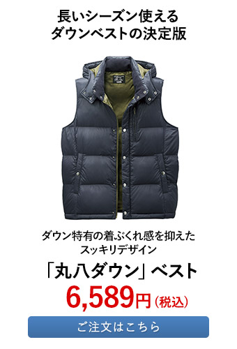 「丸八ダウン」べスト