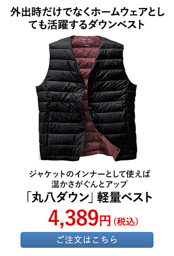 「丸八ダウン」軽量ベスト