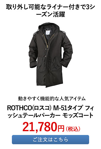 ROTHCO(ロスコ) M-51タイプ フィッシュテールパーカー モッズコート