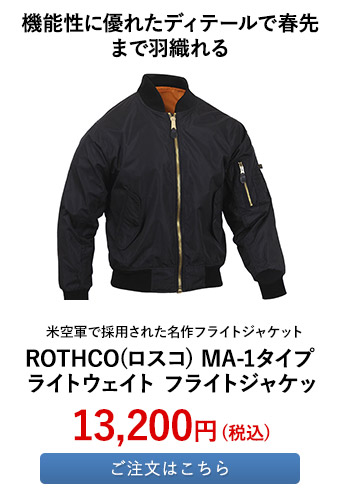 ROTHCO(ロスコ) MA-1タイプ ライトウェイト フライトジャケット