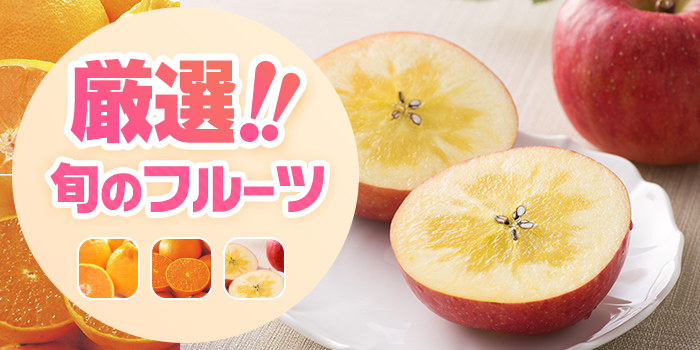 フルーツ