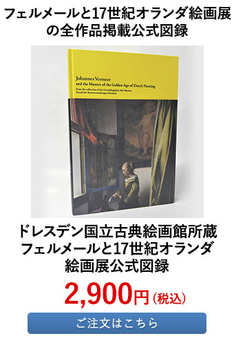 ドレスデン国立古典絵画館所蔵 フェルメールと17世紀オランダ絵画展公式図録
