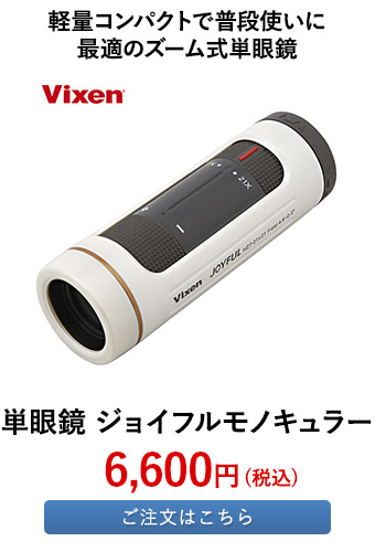 単眼鏡 ジョイフルモノキュラー 