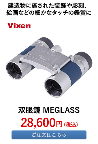 双眼鏡 MEGLASS