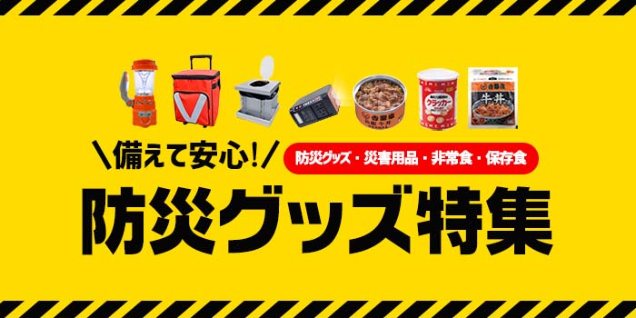 備えて安心！防災グッズ特集