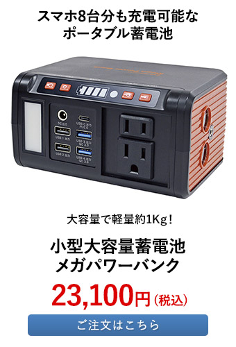 小型大容量蓄電池 メガパワーバンク