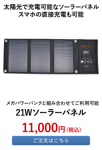 21Wソーラーパネル 