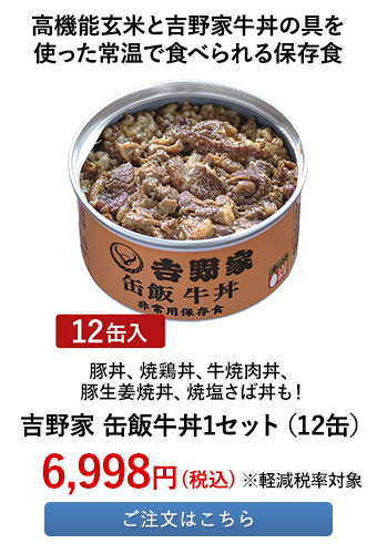 吉野家 缶飯牛丼　1セット（12缶）