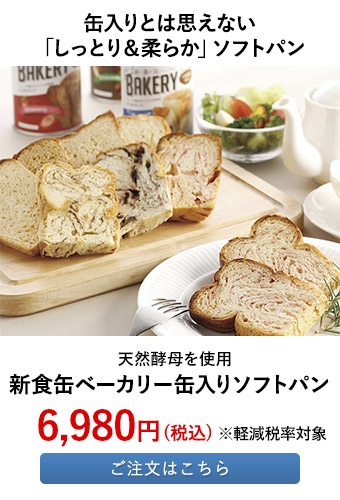 新食缶ベーカリー缶入りソフトパン