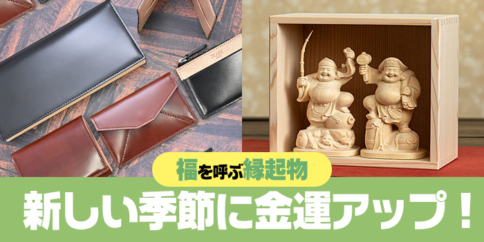 新しい季節に金運アップ！福を呼ぶ縁起物 