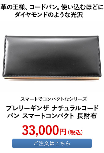 プレリーギンザ ナチュラルコードバン スマートコンパクト 長財布