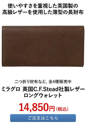 ミラグロ 英国C.F.Stead社製レザー ロングウォレット 