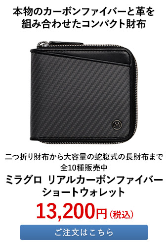 ミラグロ リアルカーボンファイバー ショートウォレット
