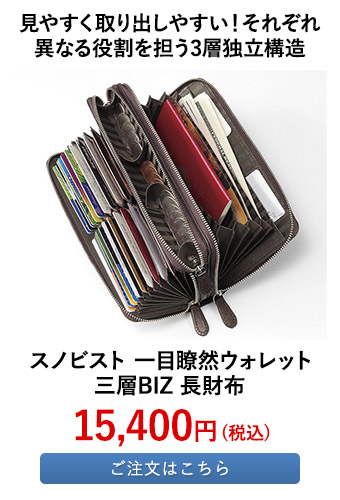 スノビスト 一目瞭然ウォレット三層BIZ 長財布