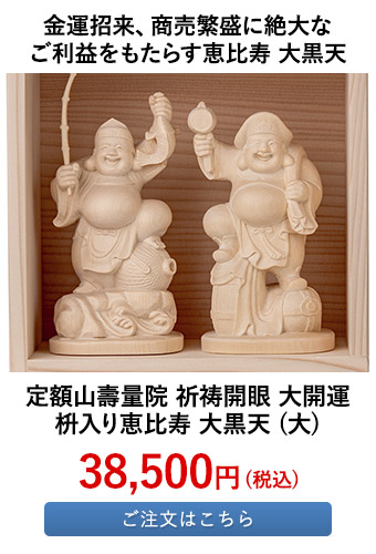 定額山壽量院 祈祷開眼 大開運 枡入り恵比寿 大黒天 (大) 