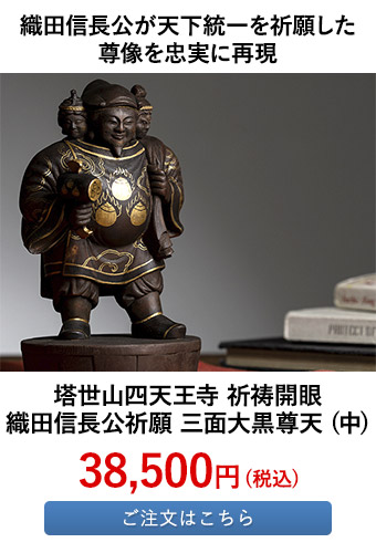 塔世山四天王寺 祈祷開眼 織田信長公祈願 三面大黒尊天 (中)