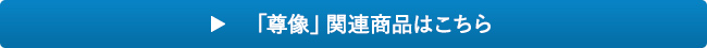 「尊像」関連商品はこちら