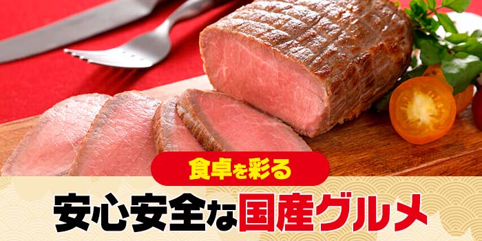 【新作】安全安心な国産ローストビーフやハンバーグをお届け！
