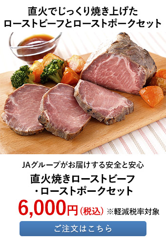 直火焼きローストビーフ・ローストポークセット