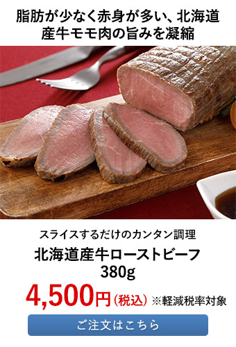 北海道産牛ローストビーフ 380g 