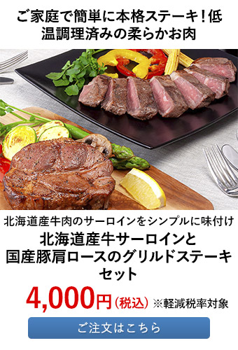 北海道産牛サーロインと国産豚肩ロースのグリルドステーキセット