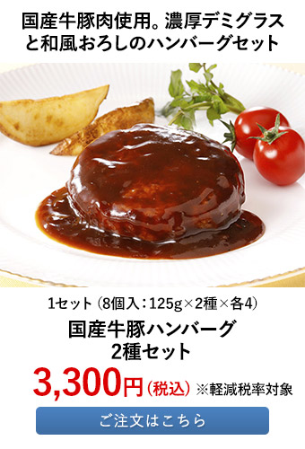 国産牛豚ハンバーグ2種セット	