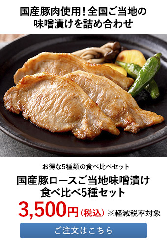 国産豚ロースご当地味噌漬け食べ比べ5種セット	