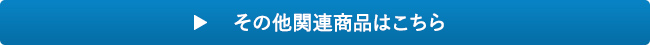 その他関連商品はこちら